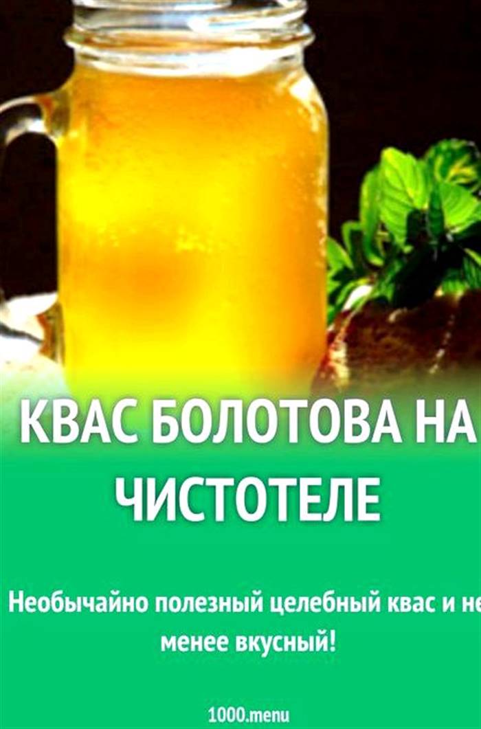 Квас болотова на чистотілі як приготувати Рецептів розроблено автором безліч